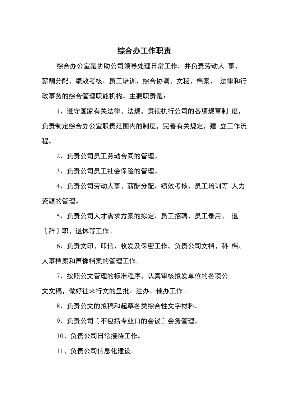 综合办公室岗位职责及岗位分工_第1页