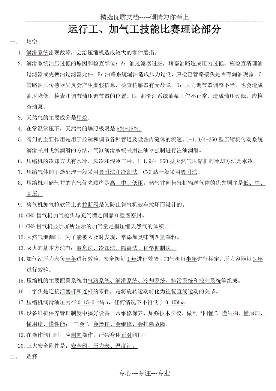 运行工、加气工技能比赛理论部分_第1页