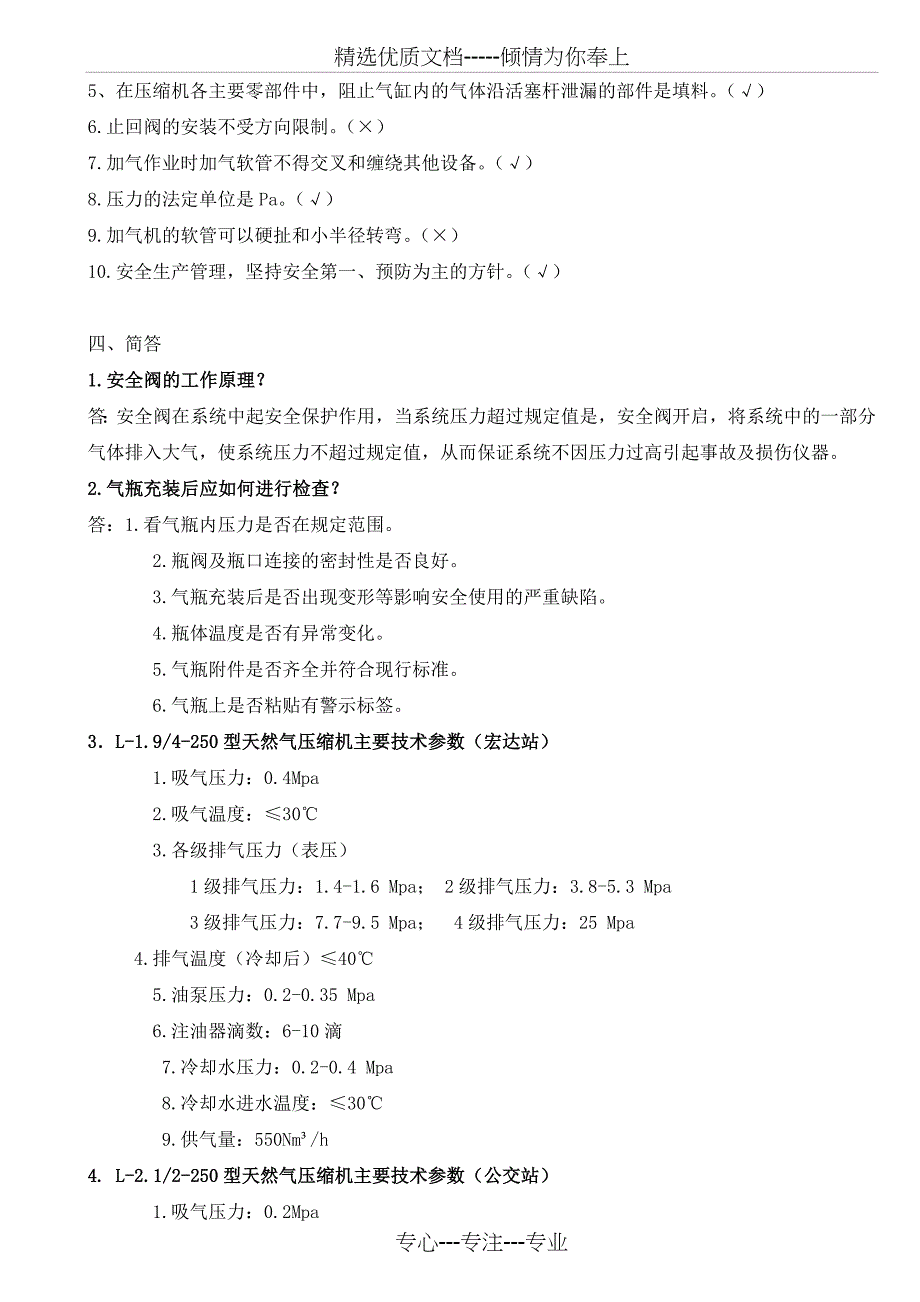 运行工、加气工技能比赛理论部分_第3页