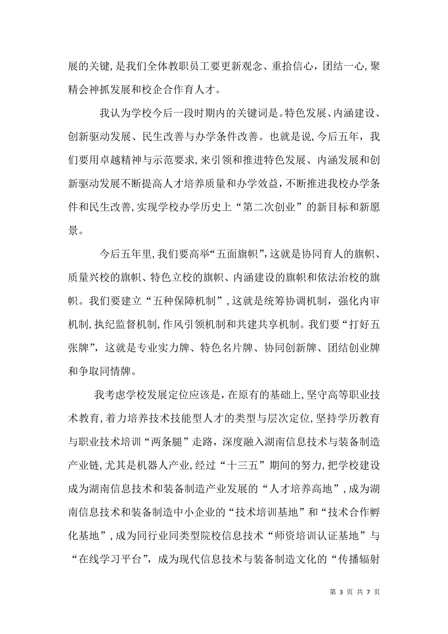 学校校长工作务虚会议总结讲话稿_第3页