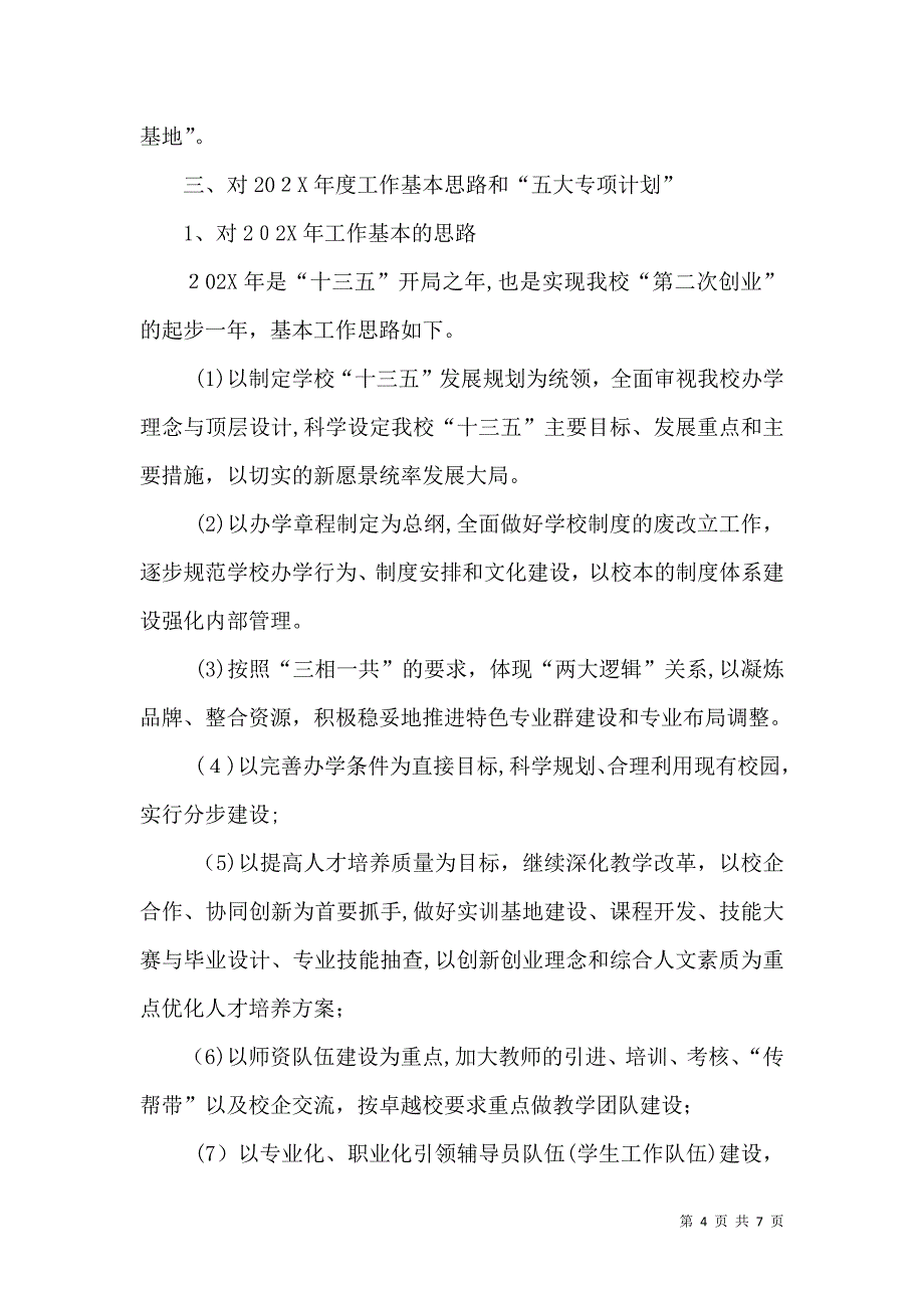 学校校长工作务虚会议总结讲话稿_第4页