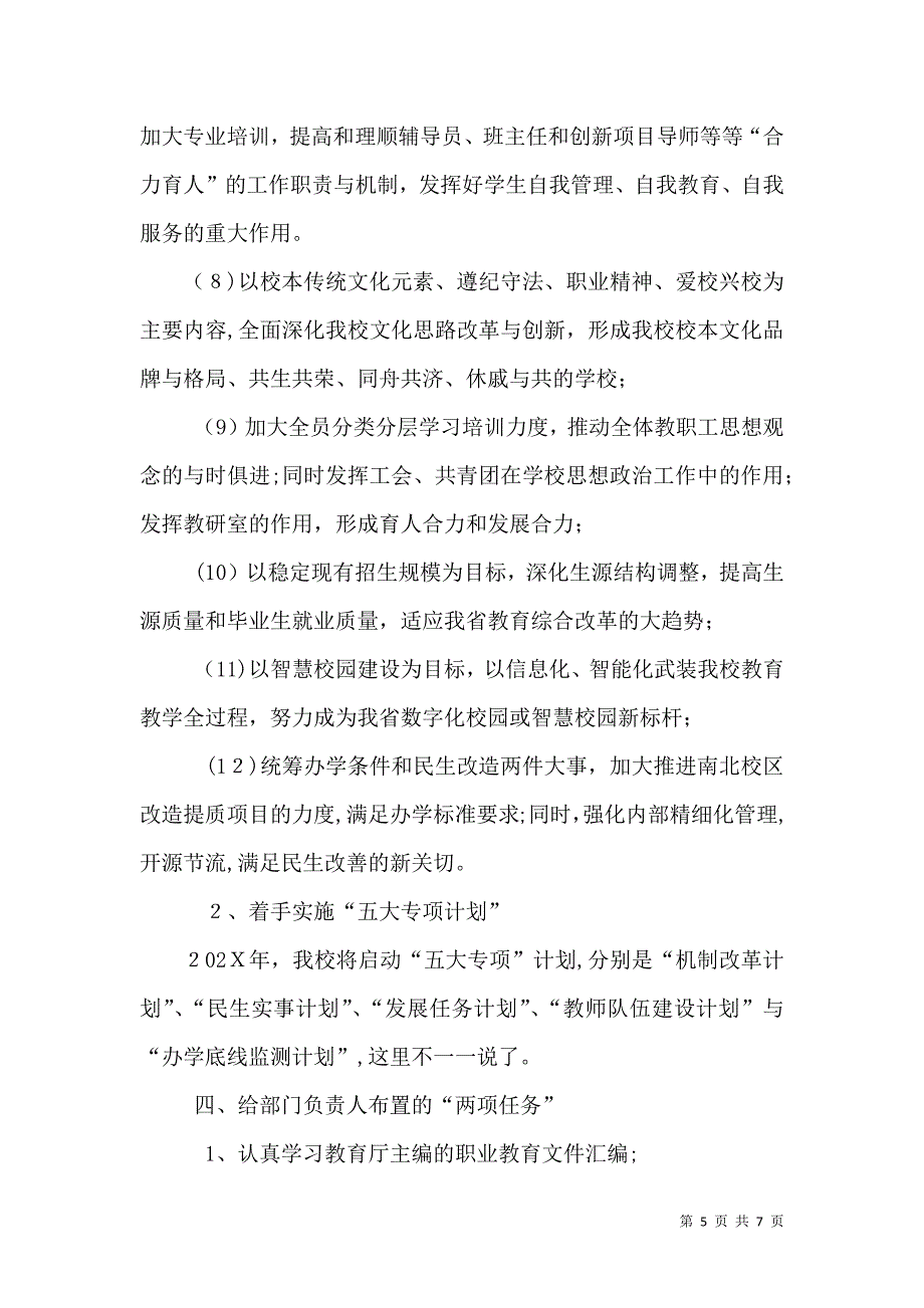 学校校长工作务虚会议总结讲话稿_第5页