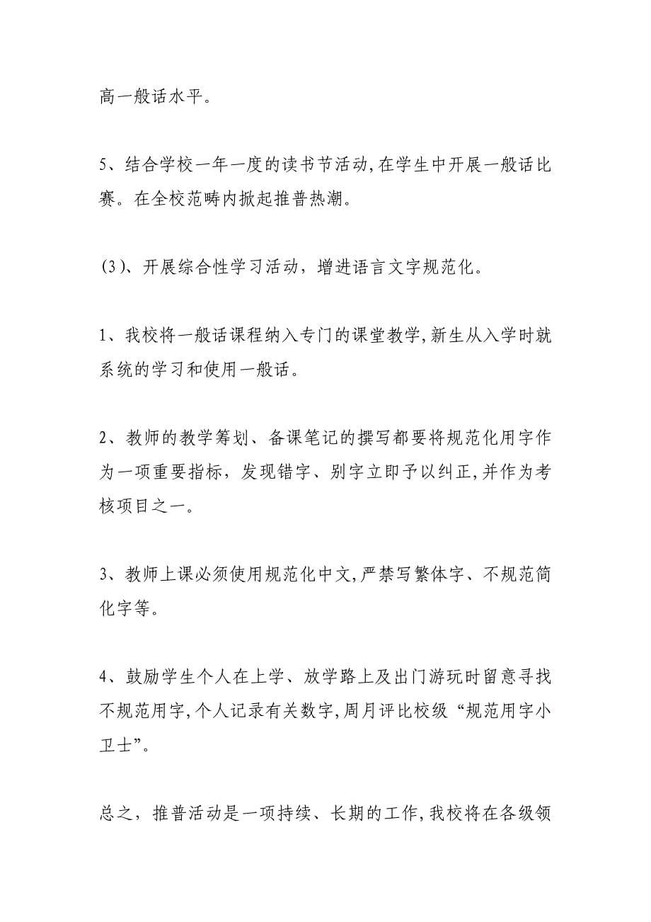 新桥学区中心校推普周活动总结_第5页