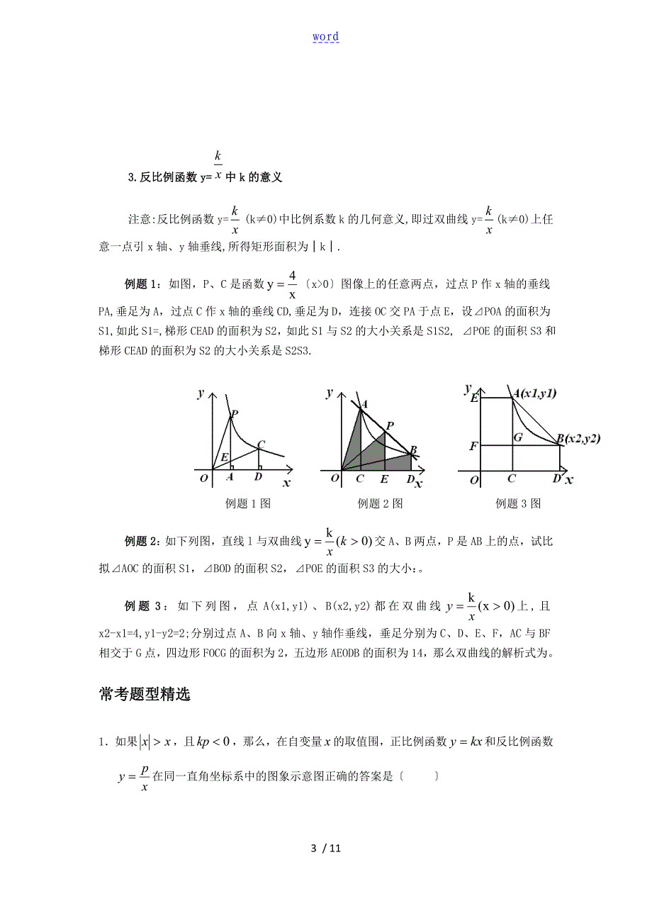 机构专用反比例函数比例系数k地几何意义2_第3页