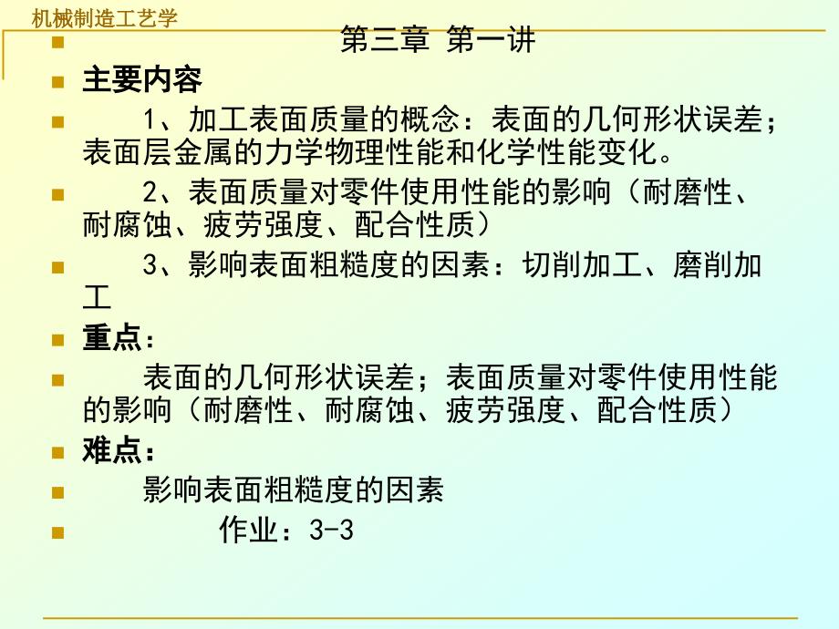 3章机械加工表面质量及控制2_第3页