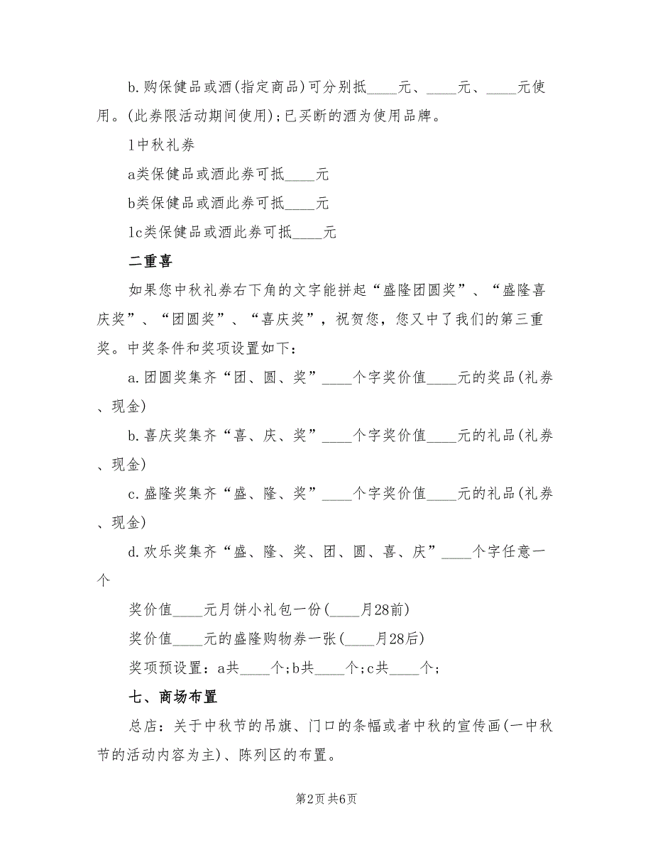 中秋节活动的策划方案模板（2篇）_第2页