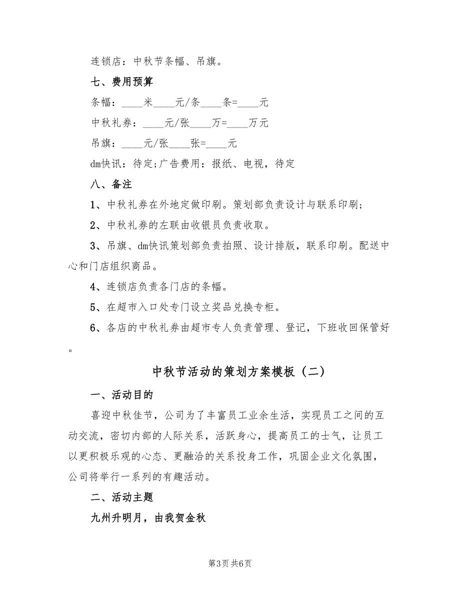 中秋节活动的策划方案模板（2篇）_第3页