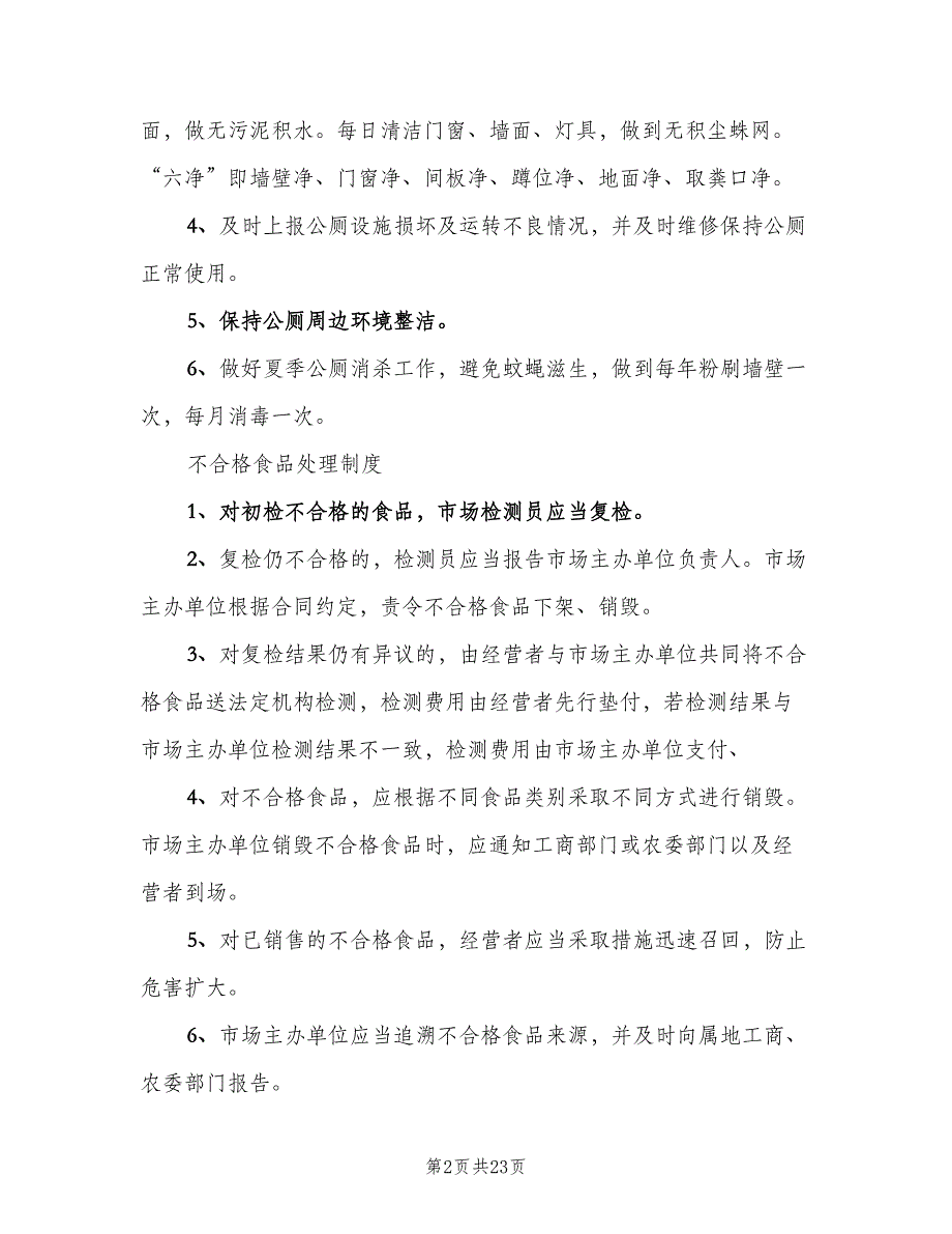 公厕管理制度格式版（3篇）.doc_第2页