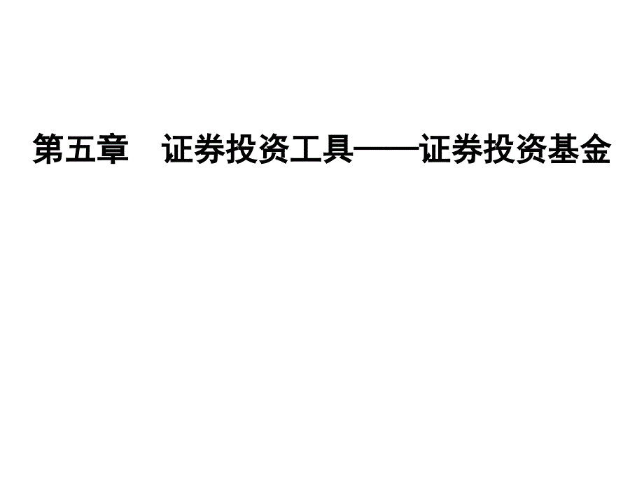 第五章证券投资工具投资基金_第1页