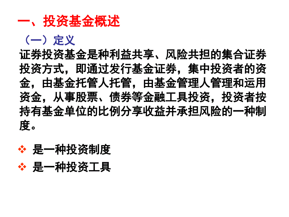 第五章证券投资工具投资基金_第3页