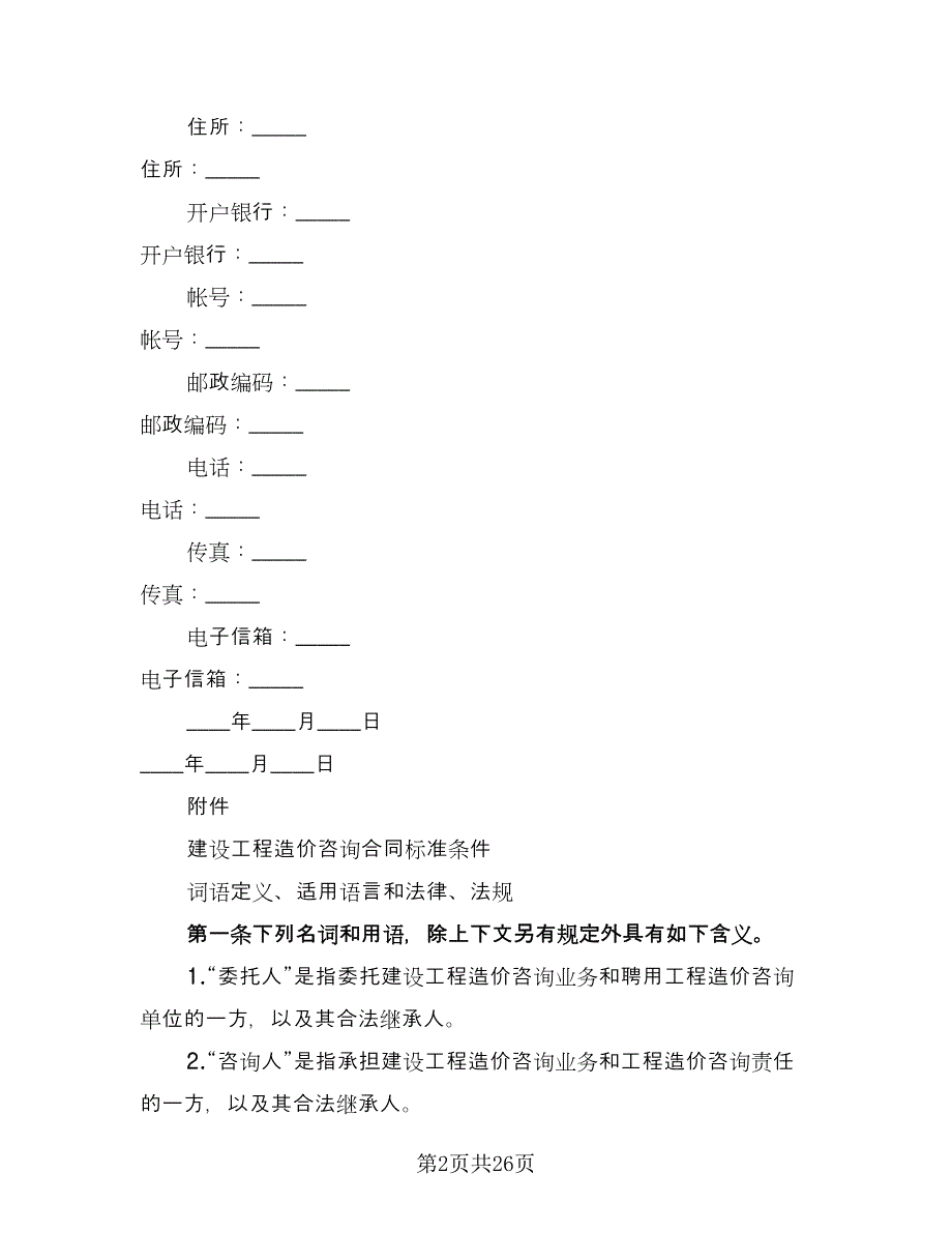 工程造价合同格式版（四篇）.doc_第2页