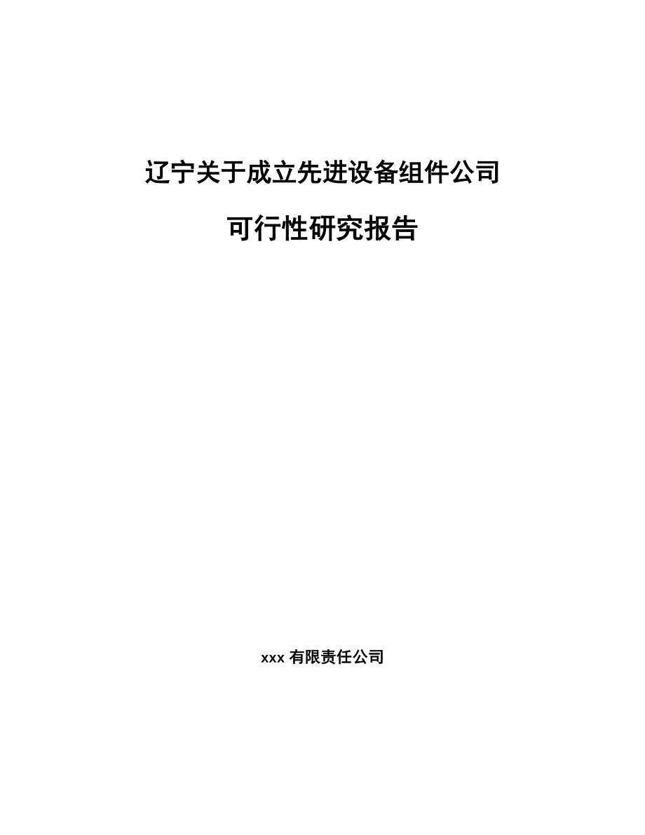 辽宁关于成立先进设备组件公司可行性研究报告参考范文_第1页