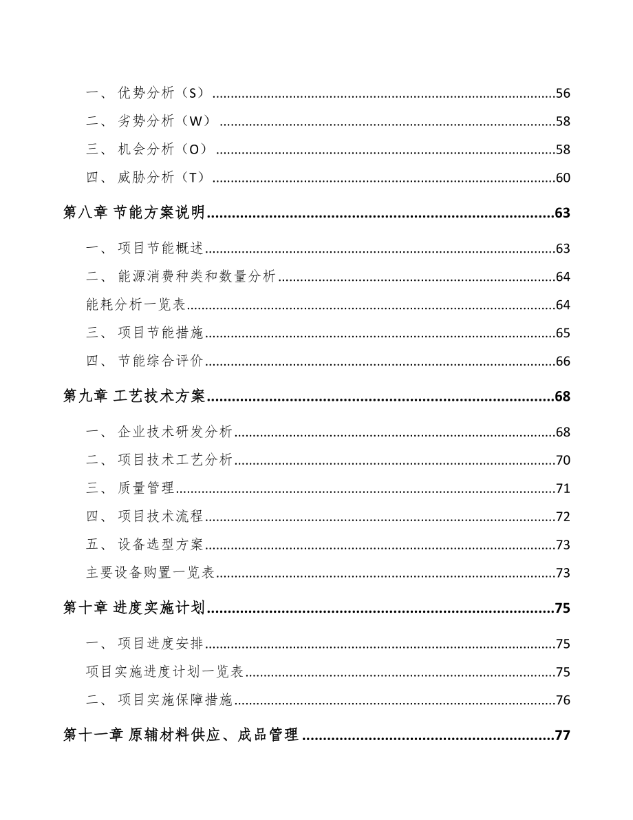 辽宁关于成立先进设备组件公司可行性研究报告参考范文_第4页