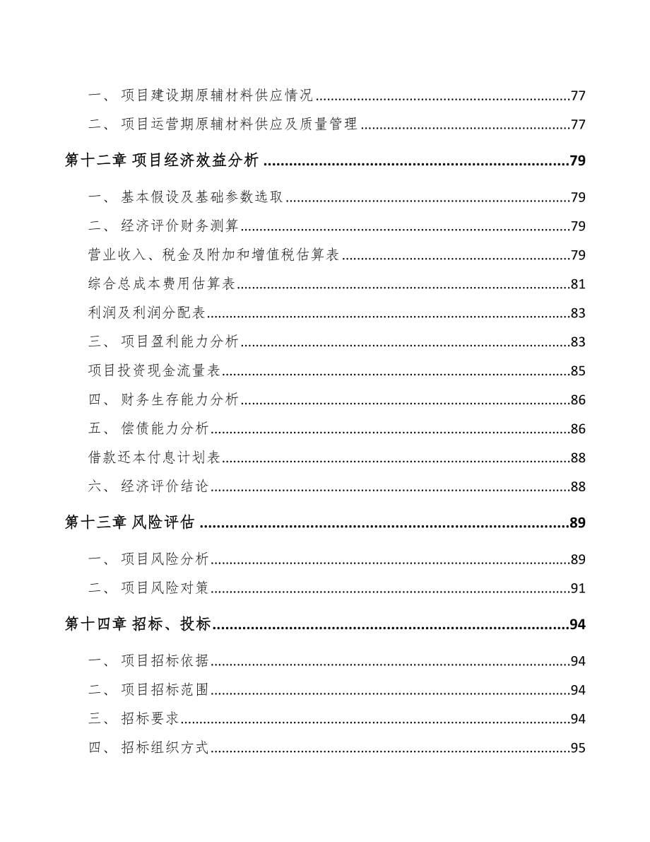 辽宁关于成立先进设备组件公司可行性研究报告参考范文_第5页