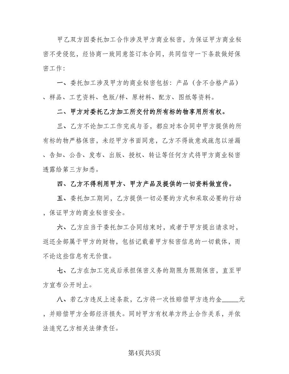 委托加工服装协议律师版（2篇）.doc_第4页