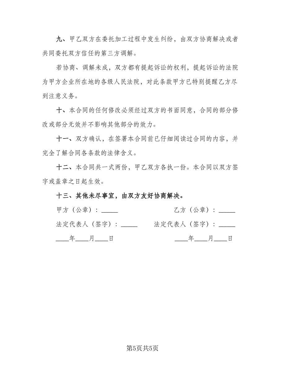 委托加工服装协议律师版（2篇）.doc_第5页