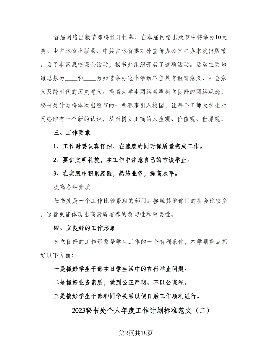 2023秘书处个人年度工作计划标准范文（7篇）.doc_第2页