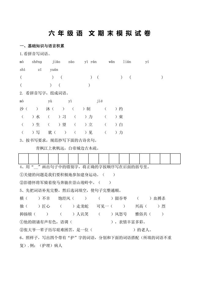 六年级上册语文期末模拟卷.doc