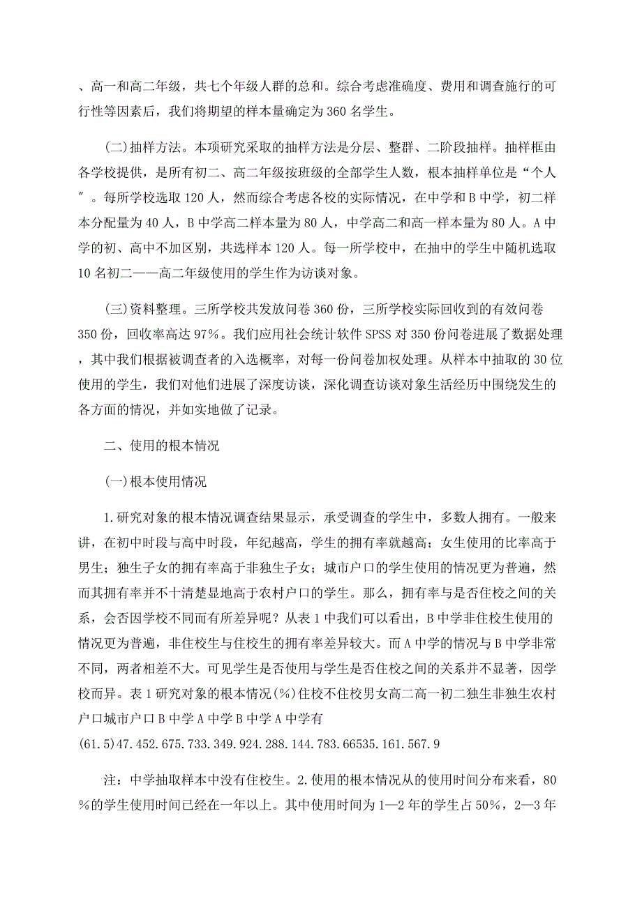 我的地盘我做主—试析手机对青少年私域建构的影响.doc_第2页