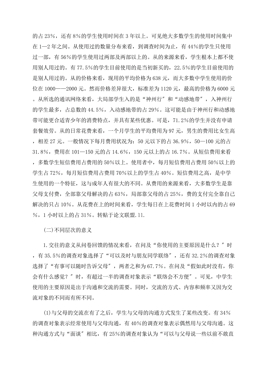 我的地盘我做主—试析手机对青少年私域建构的影响.doc_第3页