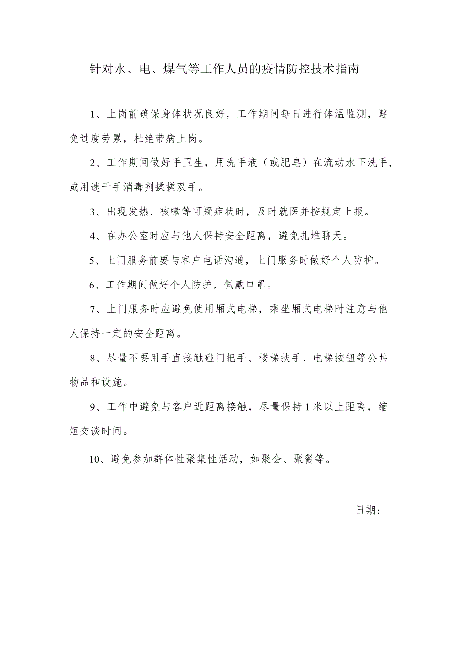 针对水、电、煤气等工作人员的疫情防控技术指南_第1页