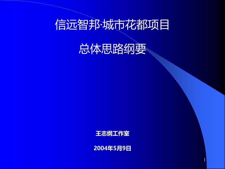 2004信远智邦长沙城市花都项目总体思路纲要_第1页