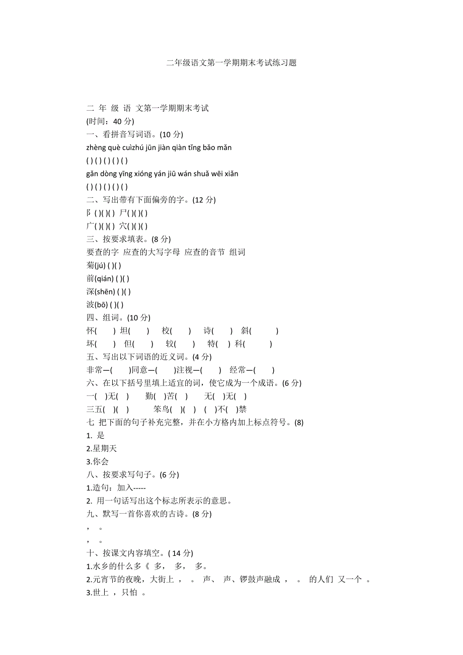 二年级语文第一学期期末考试练习题_第1页