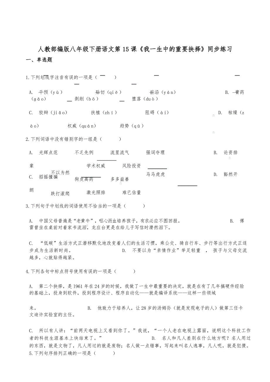 人教部编版八年级下册语文第15课《我一生中的重要抉择》同步练习_第1页