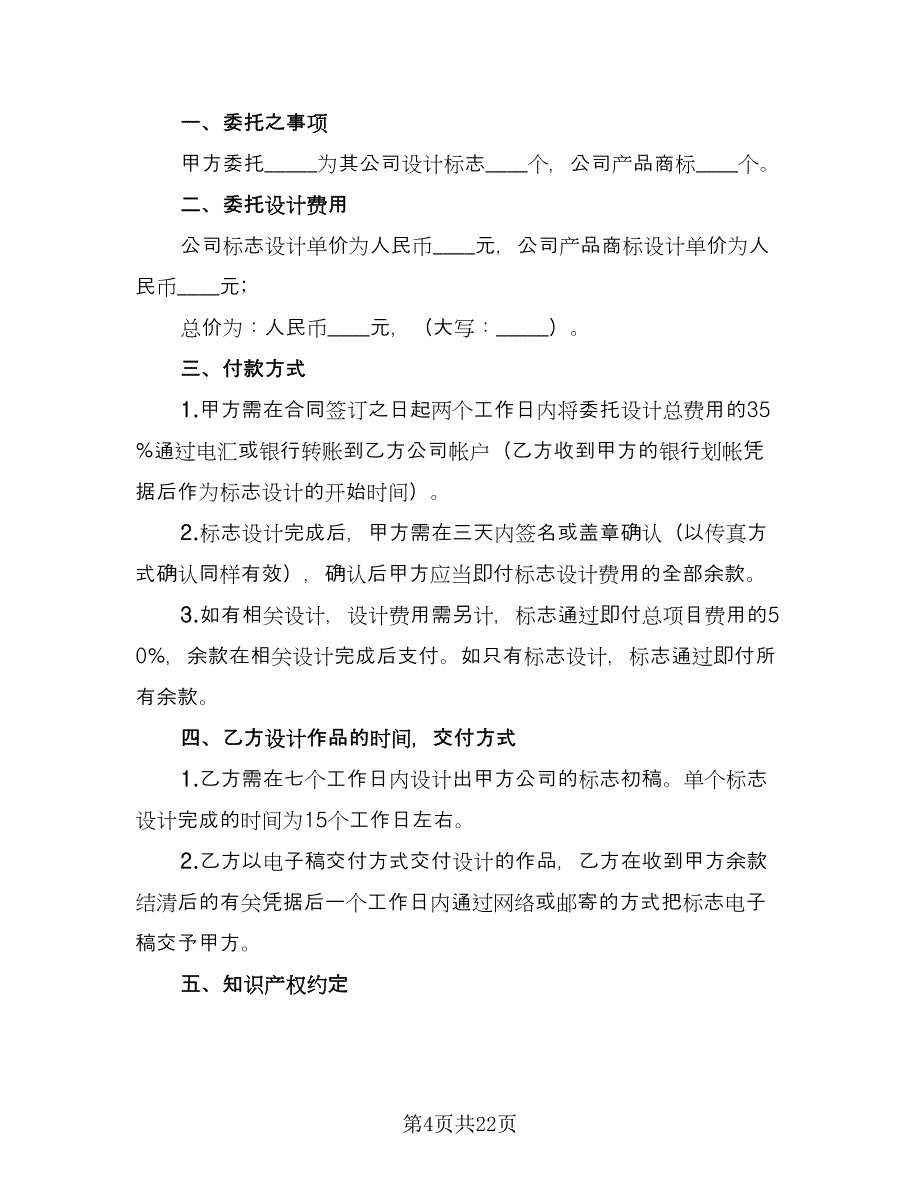 商标设计委托合同律师版（8篇）.doc_第4页