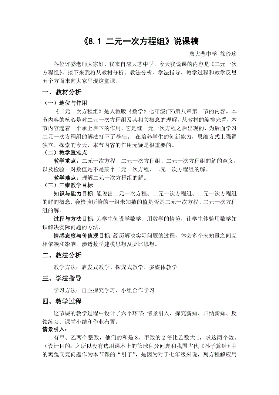 最新人教版《二元一次方程组》说课稿_第1页