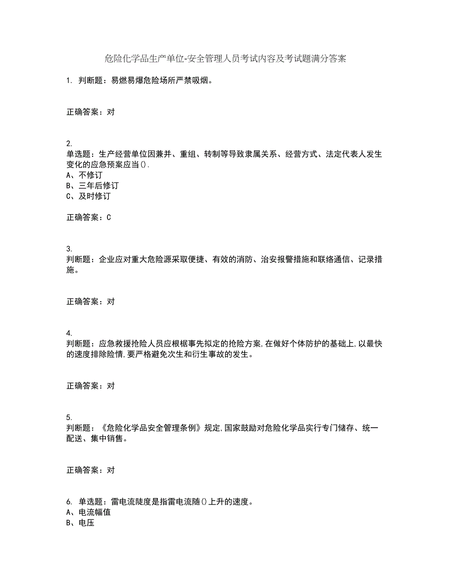 危险化学品生产单位-安全管理人员考试内容及考试题满分答案49_第1页