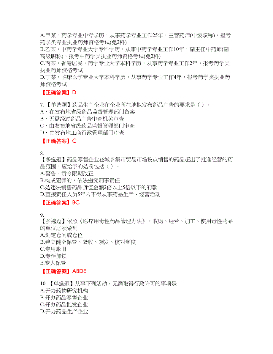 药事管理与法规考试题含答案参考38_第2页