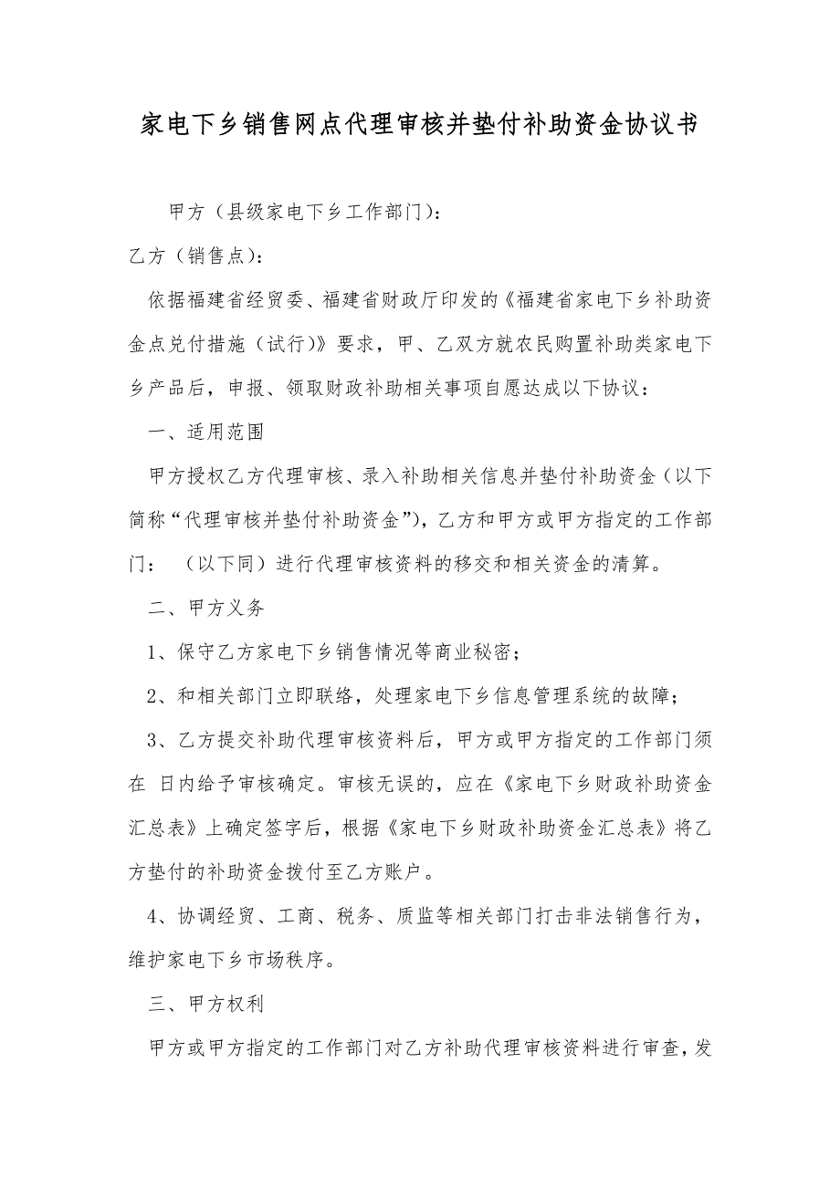 家电下乡销售网点代理审核并垫付补助资金协议书_第1页