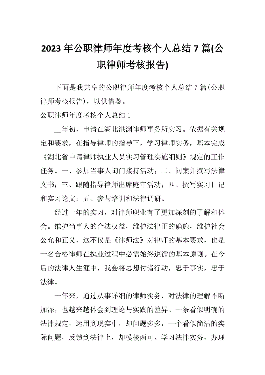 2023年公职律师年度考核个人总结7篇(公职律师考核报告)_第1页