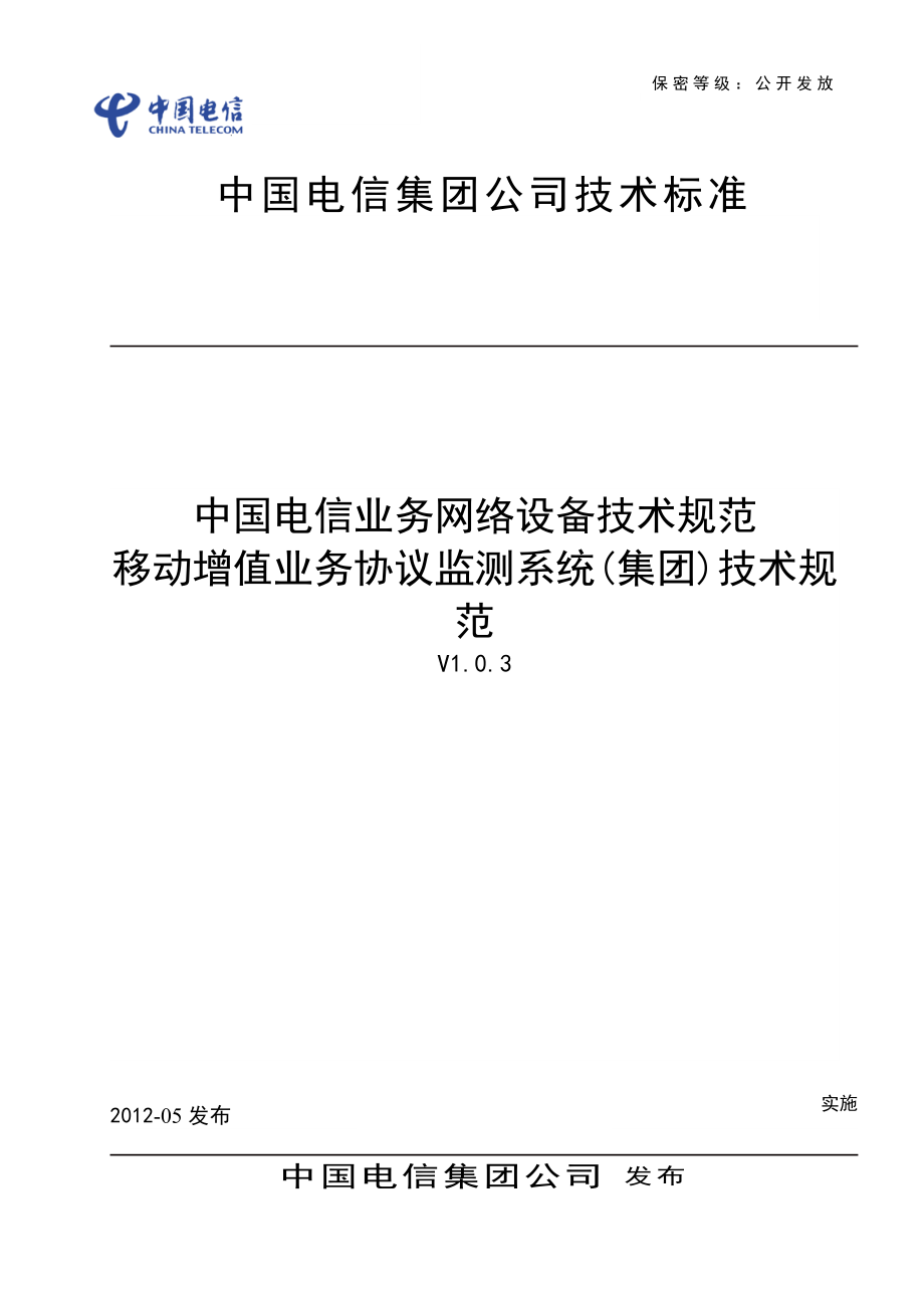 中国电信业务网络设备技术规范-移动增值业务协议监测(_第1页