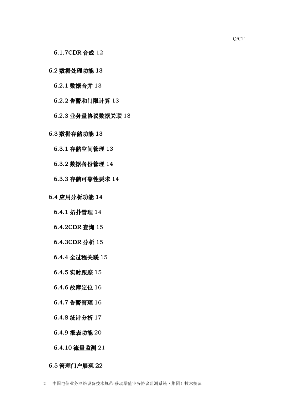 中国电信业务网络设备技术规范-移动增值业务协议监测(_第4页