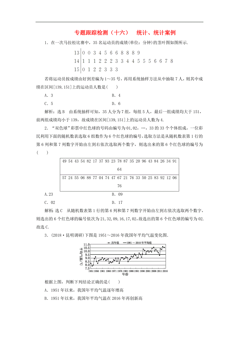 通用版高考数学二轮复习课件训练：专题跟踪检测十六统计、统计案例理_第1页