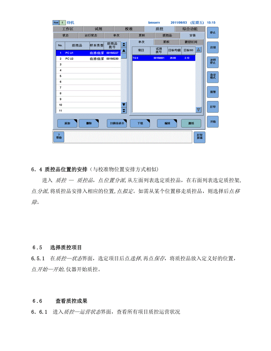 罗氏Roche-cobas-e-411CN质控程序-SOP_第5页