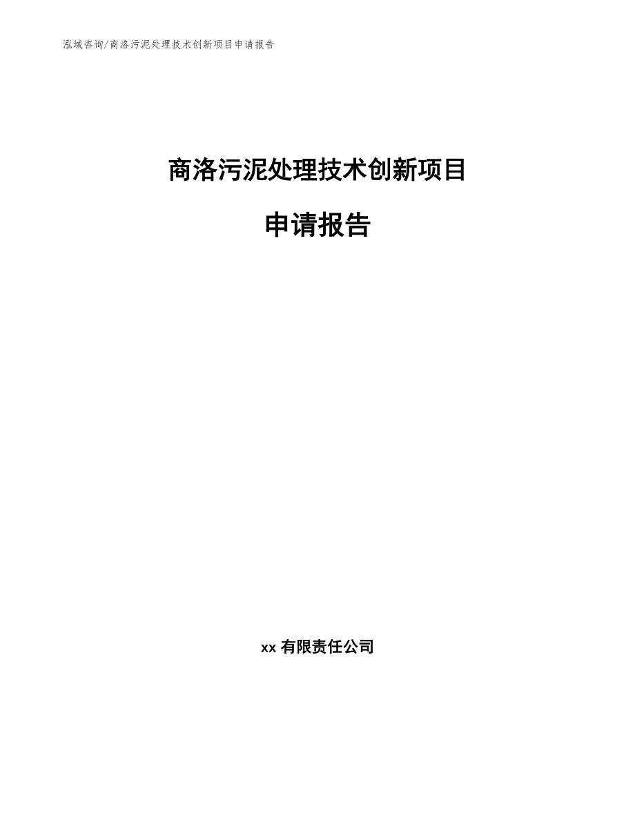 商洛污泥处理技术创新项目申请报告_模板范文_第1页