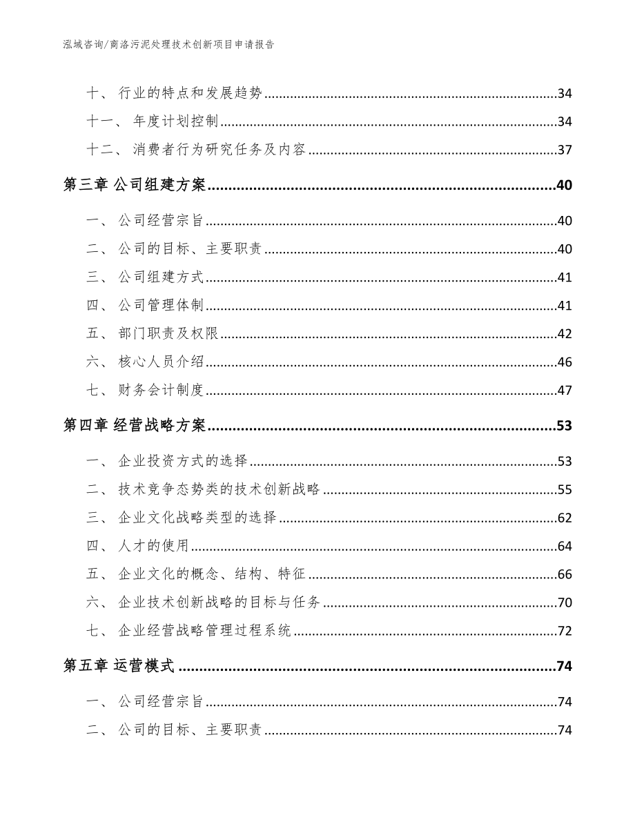 商洛污泥处理技术创新项目申请报告_模板范文_第3页