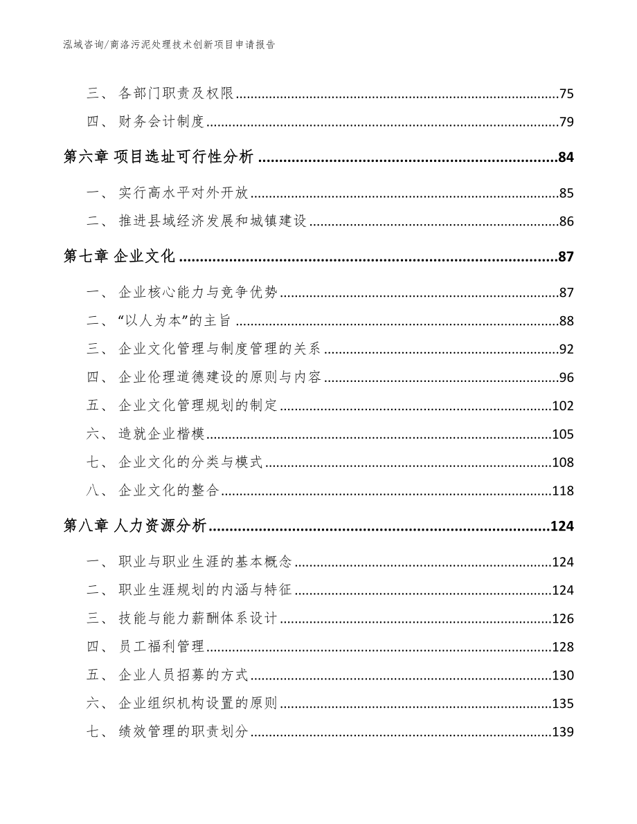 商洛污泥处理技术创新项目申请报告_模板范文_第4页