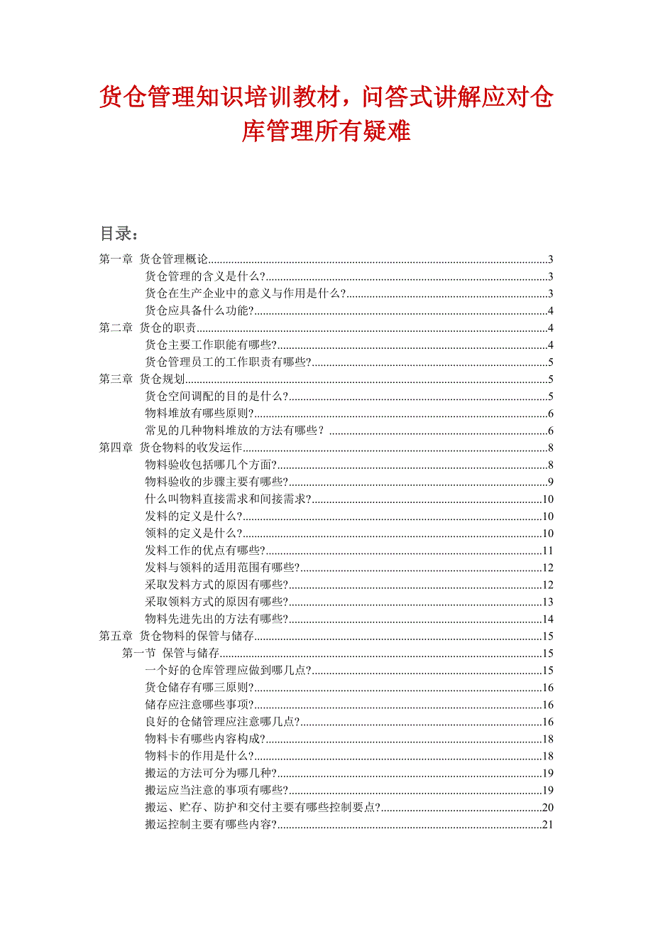 货仓管理知识培训教材问答式讲解应对仓库管理所有疑难_第1页