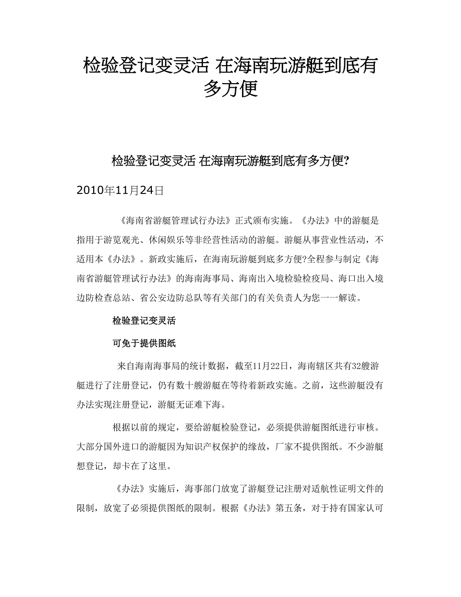 检验登记变灵活 在海南玩游艇到底有多方便_第1页