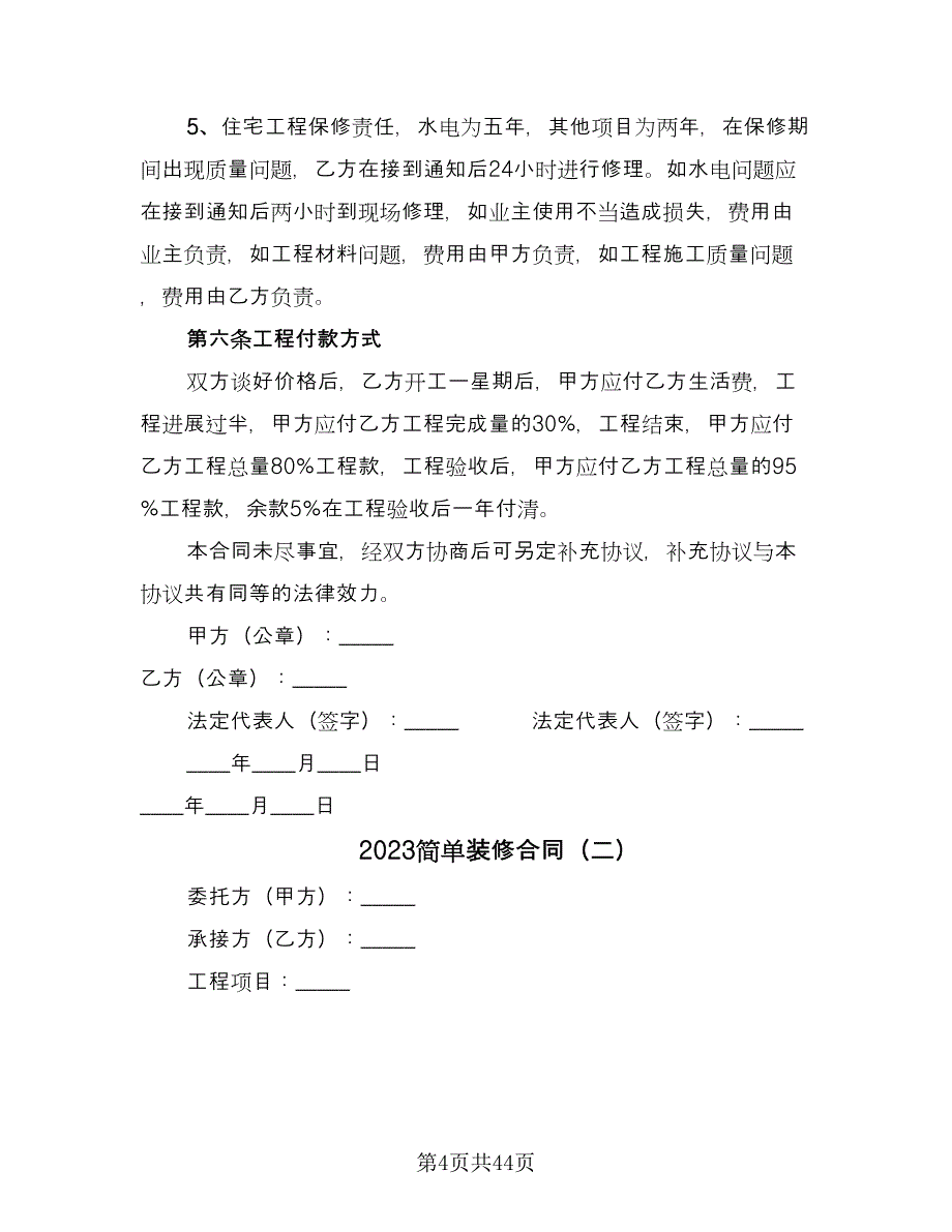 2023简单装修合同（9篇）_第4页