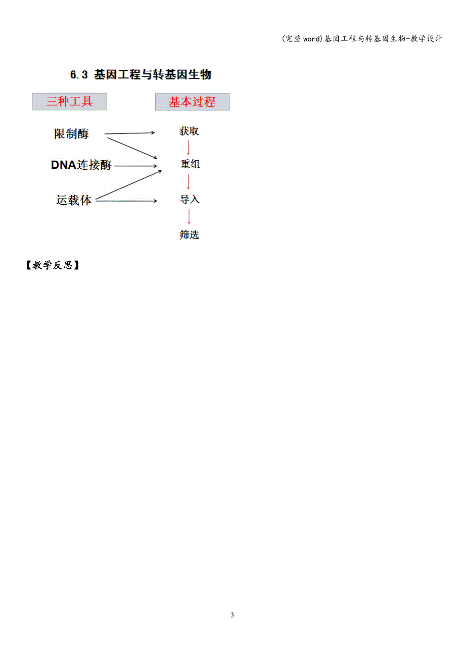 (完整word)基因工程与转基因生物-教学设计.doc_第3页