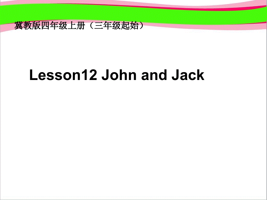 《Lesson-12-John-and-Jack》省优获奖ppt课件【冀教版】英语四年级上册_第1页