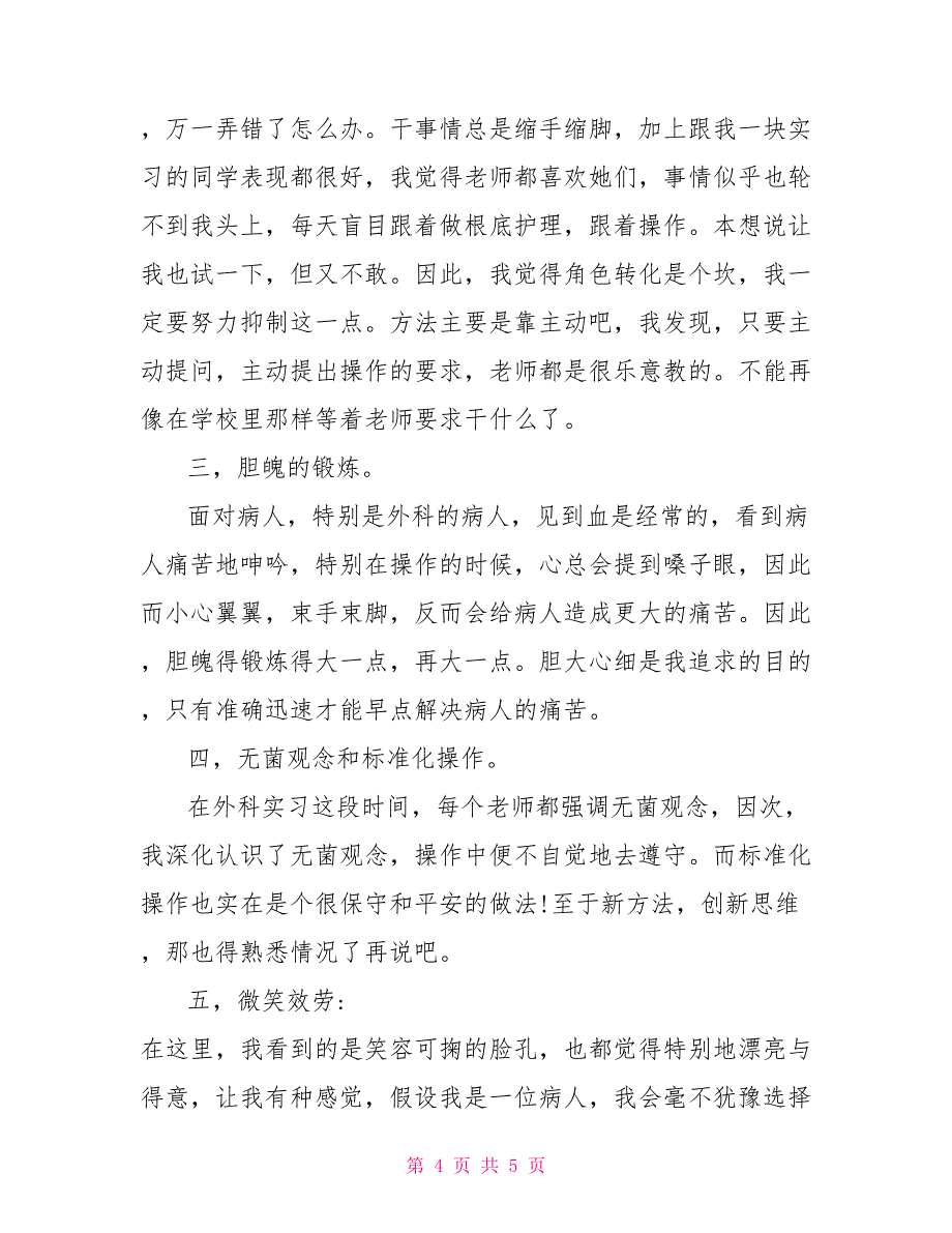 护士毕业生实习实习报告_第4页