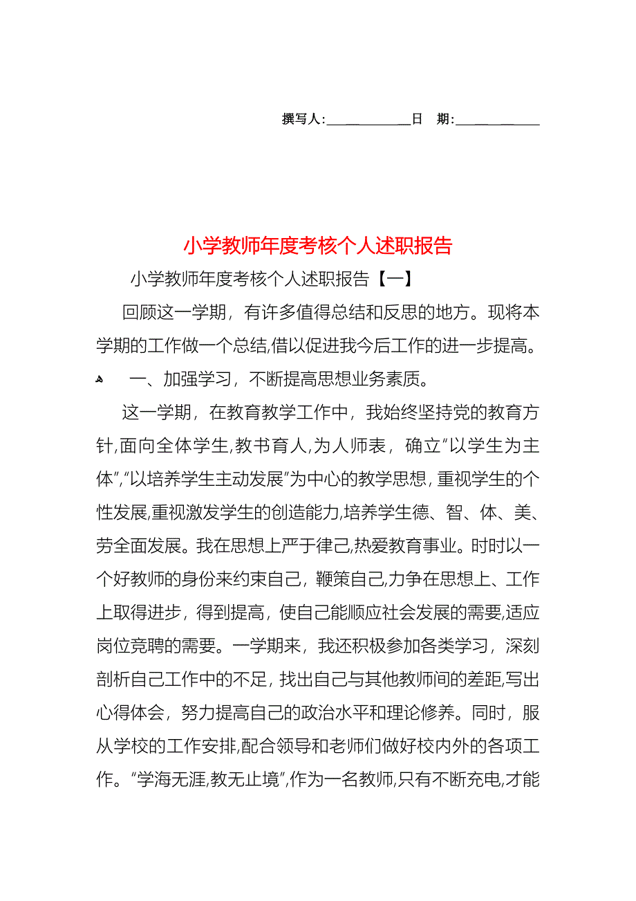 小学教师年度考核个人述职报告_第1页