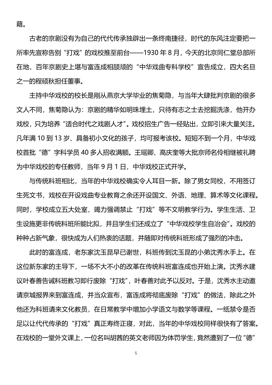 央视纪录片京剧第三集《 借东风&#183;传承》解说词.doc_第5页