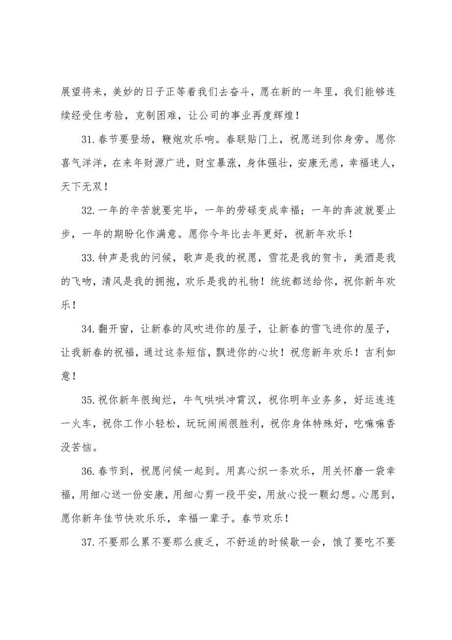 新年公司祝福语简短.docx_第5页